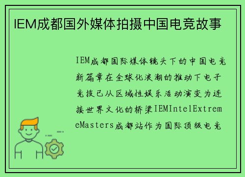 IEM成都国外媒体拍摄中国电竞故事
