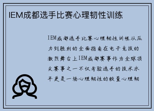 IEM成都选手比赛心理韧性训练