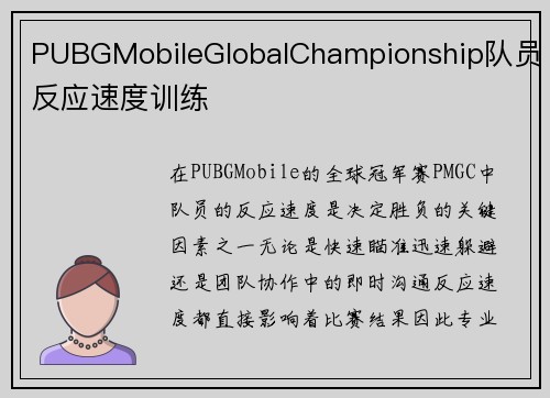 PUBGMobileGlobalChampionship队员反应速度训练