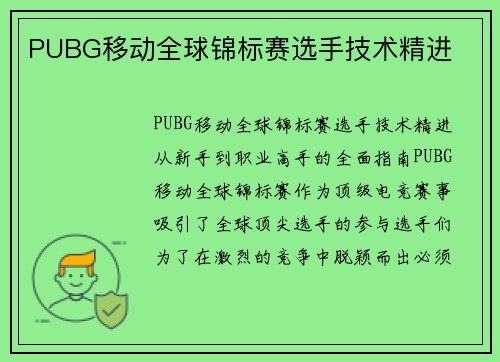 PUBG移动全球锦标赛选手技术精进