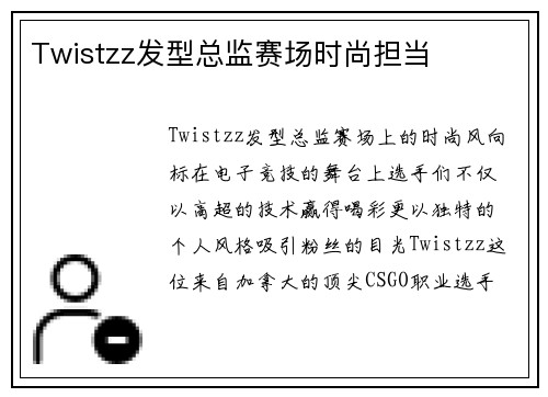 Twistzz发型总监赛场时尚担当