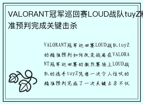 VALORANT冠军巡回赛LOUD战队tuyZ精准预判完成关键击杀