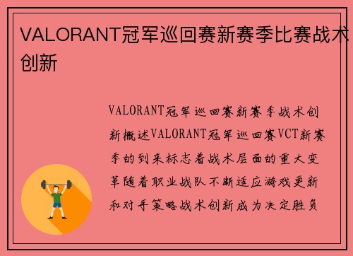 VALORANT冠军巡回赛新赛季比赛战术创新