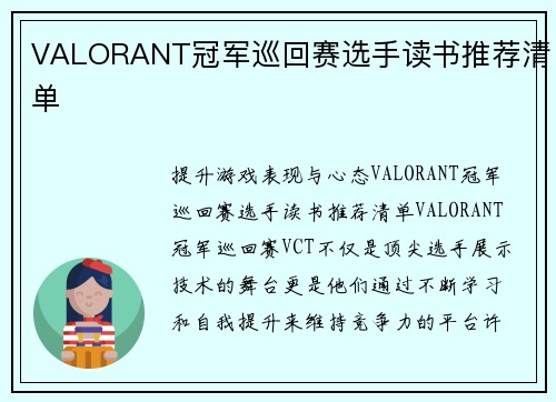VALORANT冠军巡回赛选手读书推荐清单