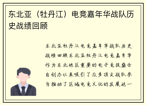 东北亚（牡丹江）电竞嘉年华战队历史战绩回顾