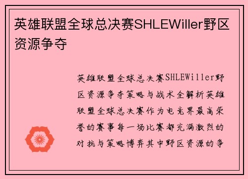 英雄联盟全球总决赛SHLEWiller野区资源争夺
