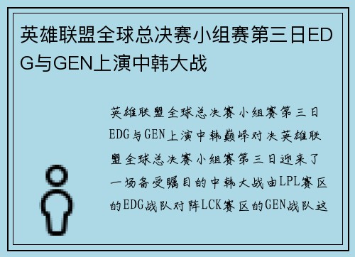 英雄联盟全球总决赛小组赛第三日EDG与GEN上演中韩大战