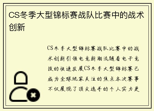 CS冬季大型锦标赛战队比赛中的战术创新