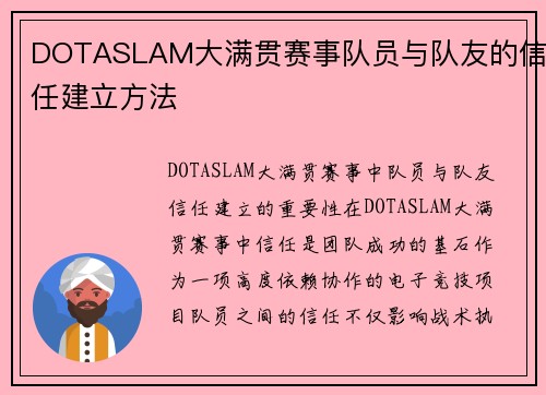 DOTASLAM大满贯赛事队员与队友的信任建立方法