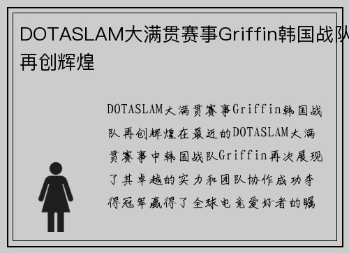 DOTASLAM大满贯赛事Griffin韩国战队再创辉煌