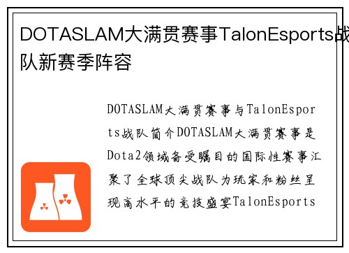 DOTASLAM大满贯赛事TalonEsports战队新赛季阵容