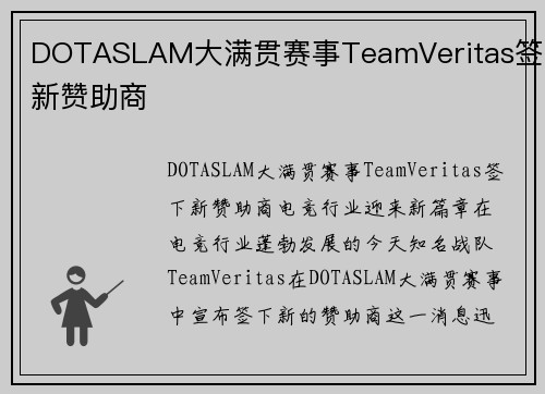 DOTASLAM大满贯赛事TeamVeritas签下新赞助商