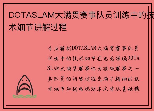 DOTASLAM大满贯赛事队员训练中的技术细节讲解过程