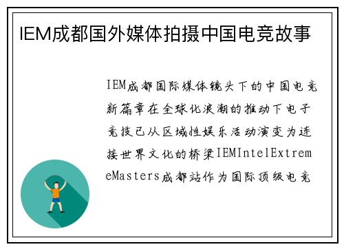 IEM成都国外媒体拍摄中国电竞故事