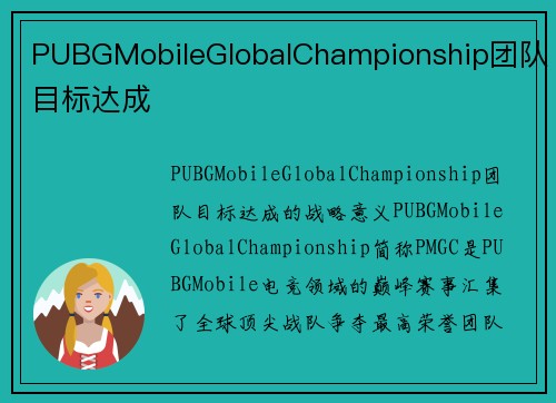 PUBGMobileGlobalChampionship团队目标达成