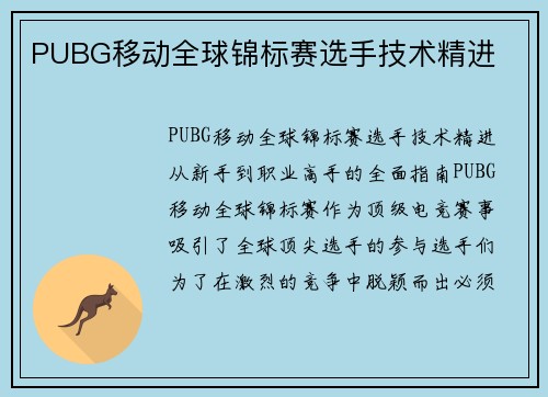 PUBG移动全球锦标赛选手技术精进