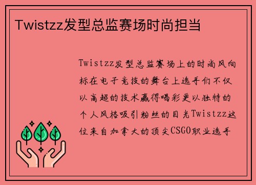 Twistzz发型总监赛场时尚担当