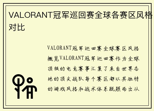 VALORANT冠军巡回赛全球各赛区风格对比