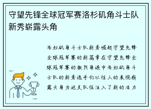 守望先锋全球冠军赛洛杉矶角斗士队新秀崭露头角