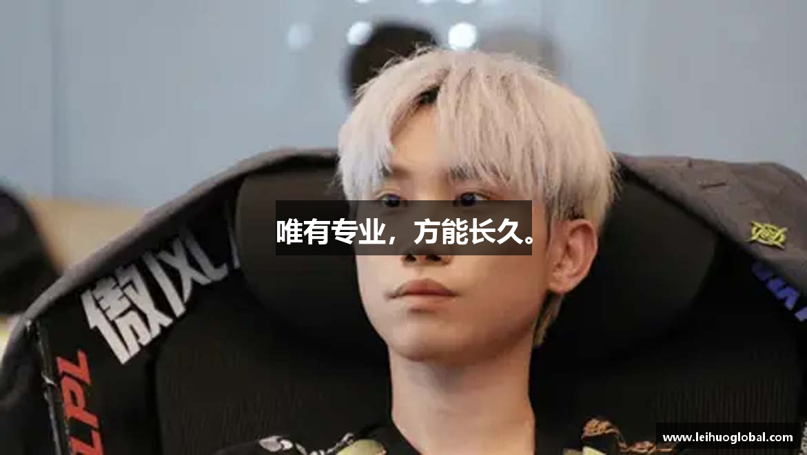 唯有专业，方能长久。